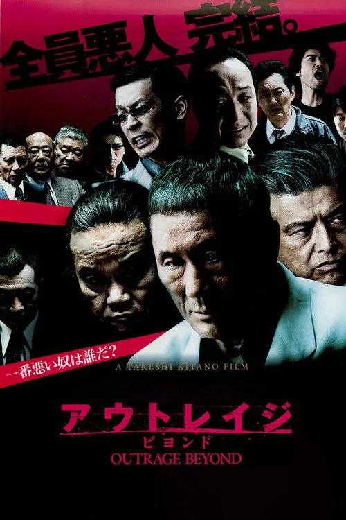 アウトレイジ ビヨンド