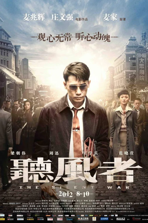听风者