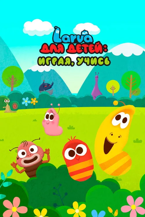 Larva