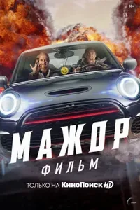 Mazhor. Film